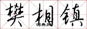 樊相镇怎么写好看