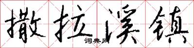 撒拉溪镇怎么写好看