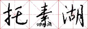 托素湖怎么写好看