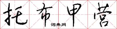 托布甲营怎么写好看