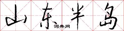 山东半岛怎么写好看