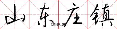山东庄镇怎么写好看