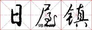 日屋镇怎么写好看