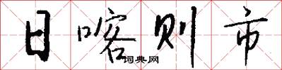 日喀则市怎么写好看