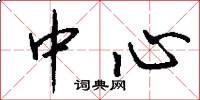 中心怎么写好看