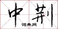中荆怎么写好看