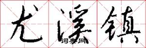 尤溪镇怎么写好看