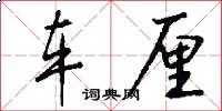 车厘怎么写好看