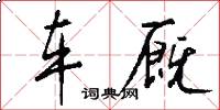 车厩怎么写好看