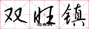 双旺镇怎么写好看