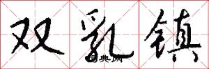 双乳镇怎么写好看
