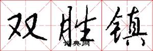 双胜镇怎么写好看