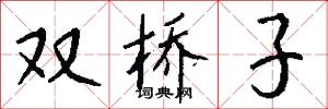 双桥子怎么写好看