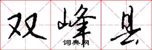 双峰县怎么写好看
