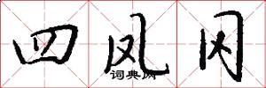 四凤冈怎么写好看