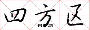 四方区怎么写好看