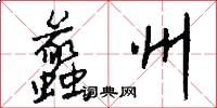 蠡州怎么写好看