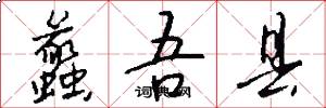 蠡吾县怎么写好看