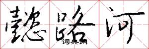 懿路河怎么写好看