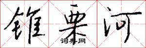 锥栗河怎么写好看