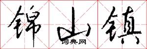 锦山镇怎么写好看