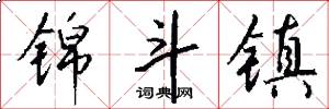 锦斗镇怎么写好看