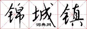 锦城镇怎么写好看