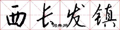 西长发镇怎么写好看