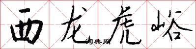 西龙虎峪怎么写好看