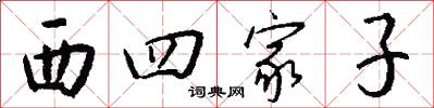 西四家子怎么写好看