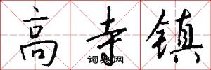 高寺镇怎么写好看