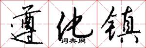 遵化镇怎么写好看