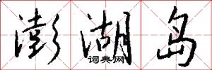 澎湖岛怎么写好看