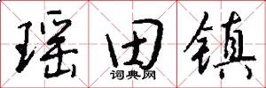 瑶田镇怎么写好看