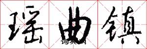 瑶曲镇怎么写好看