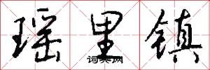 瑶里镇怎么写好看
