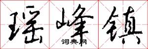 瑶峰镇怎么写好看