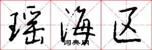瑶海区怎么写好看