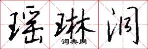 瑶琳洞怎么写好看