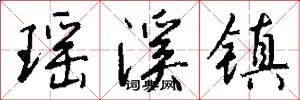 瑶溪镇怎么写好看
