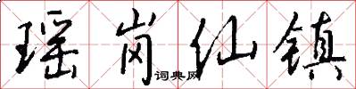 瑶岗仙镇怎么写好看