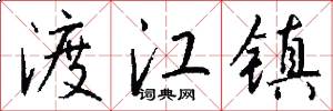 渡江镇怎么写好看