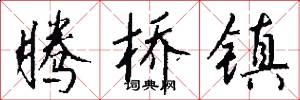 腾桥镇怎么写好看