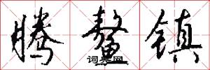 腾鳌镇怎么写好看