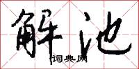 解池怎么写好看
