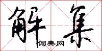 解集怎么写好看