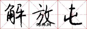 解放屯怎么写好看