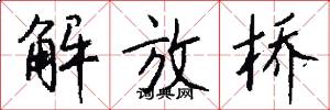 解放桥怎么写好看