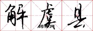 解虞县怎么写好看