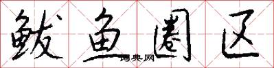 鲅鱼圈区怎么写好看